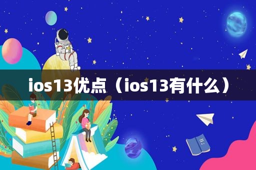 ios13优点（ios13有什么）