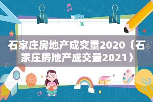 石家庄房地产成交量2020（石家庄房地产成交量2021）