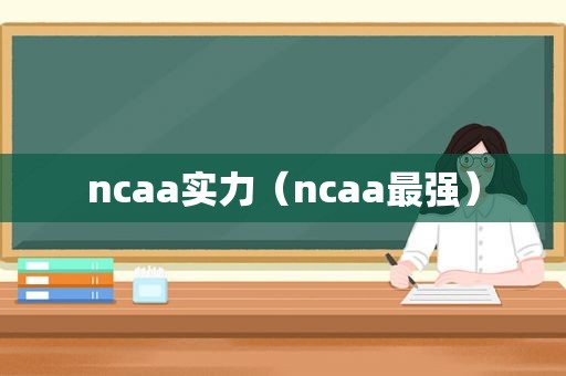 ncaa实力（ncaa最强）