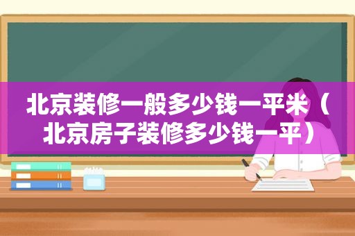 北京装修一般多少钱一平米（北京房子装修多少钱一平）