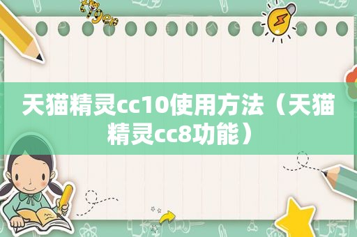 天猫精灵cc10使用方法（天猫精灵cc8功能）