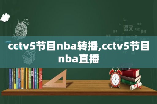 cctv5节目nba转播,cctv5节目nba直播