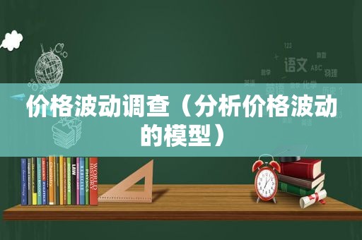 价格波动调查（分析价格波动的模型）