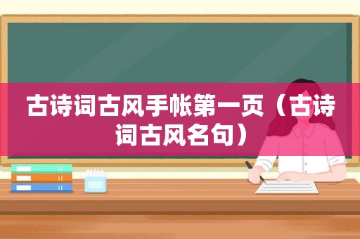 古诗词古风手帐第一页（古诗词古风名句）