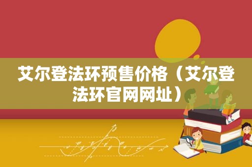 艾尔登法环预售价格（艾尔登法环官网网址）