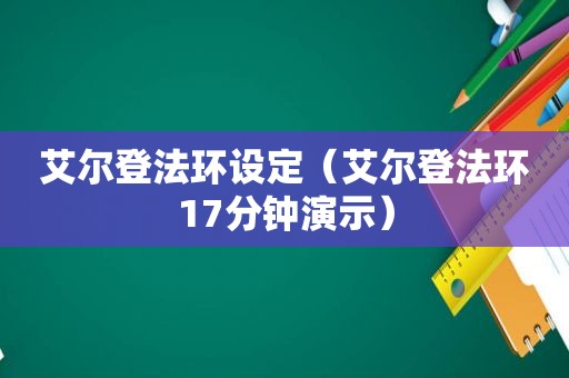 艾尔登法环设定（艾尔登法环17分钟演示）