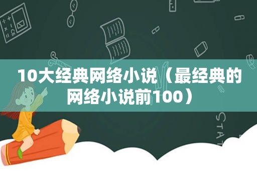 10大经典网络小说（最经典的网络小说前100）