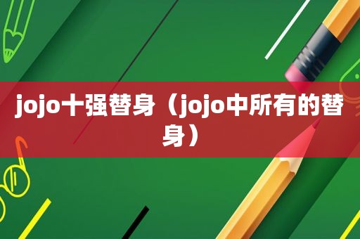 jojo十强替身（jojo中所有的替身）