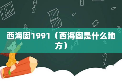 西海固1991（西海固是什么地方）