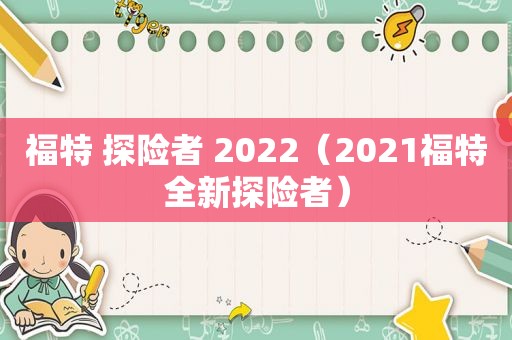 福特 探险者 2022（2021福特全新探险者）