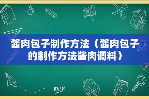 酱肉包子制作方法（酱肉包子的制作方法酱肉调料）