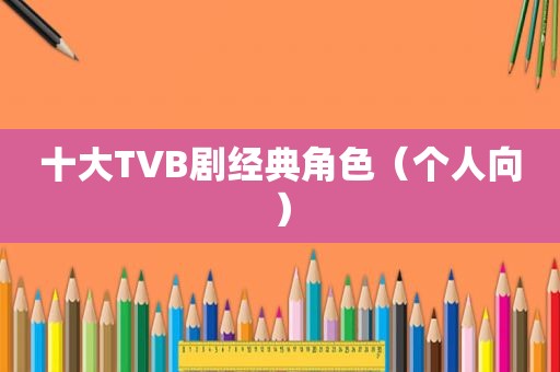 十大TVB剧经典角色（个人向）