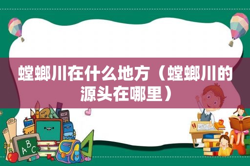 螳螂川在什么地方（螳螂川的源头在哪里）