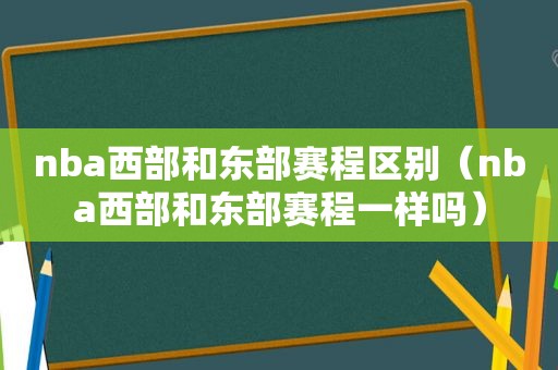 nba西部和东部赛程区别（nba西部和东部赛程一样吗）