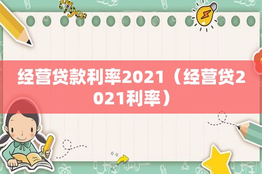 经营贷款利率2021（经营贷2021利率）