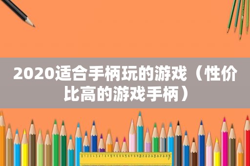 2020适合手柄玩的游戏（性价比高的游戏手柄）