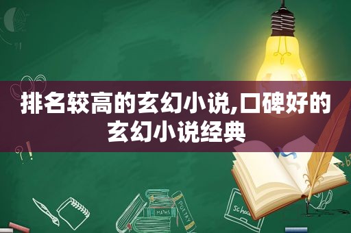 排名较高的玄幻小说,口碑好的玄幻小说经典