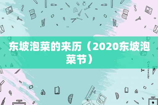 东坡泡菜的来历（2020东坡泡菜节）