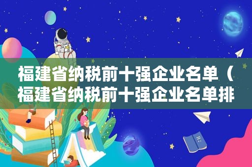 福建省纳税前十强企业名单（福建省纳税前十强企业名单排名）