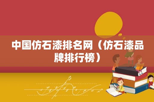 中国仿石漆排名网（仿石漆品牌排行榜）