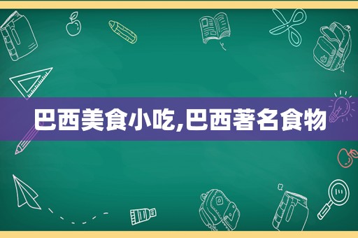 巴西美食小吃,巴西著名食物