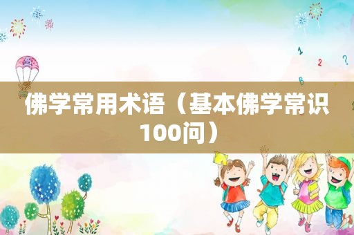 佛学常用术语（基本佛学常识100问）