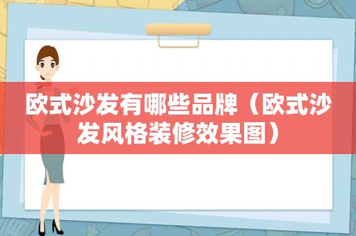 欧式沙发有哪些品牌（欧式沙发风格装修效果图）