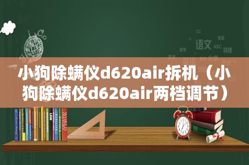 小狗除螨仪d620air拆机（小狗除螨仪d620air两档调节）