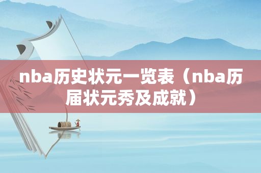 nba历史状元一览表（nba历届状元秀及成就）