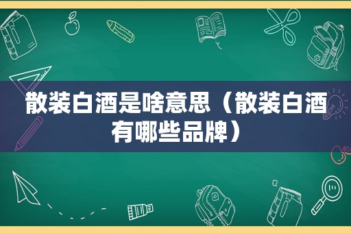 散装白酒是啥意思（散装白酒有哪些品牌）