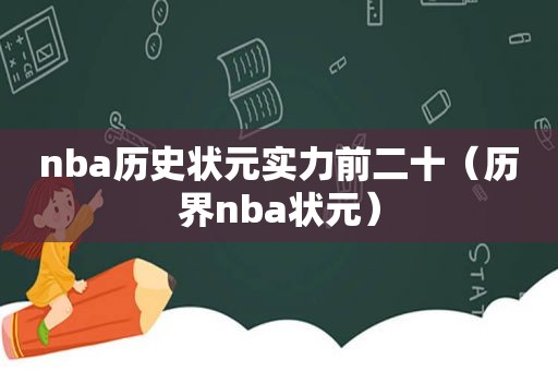 nba历史状元实力前二十（历界nba状元）