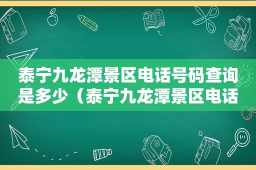 泰宁九龙潭景区电话号码查询是多少（泰宁九龙潭景区电话号码查询是多少号）