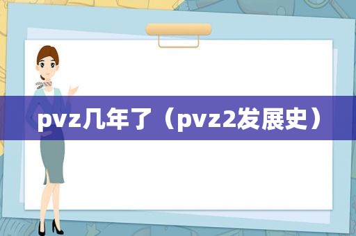 pvz几年了（pvz2发展史）