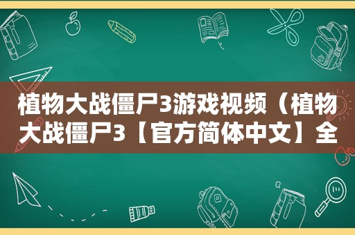 植物大战僵尸3游戏视频（植物大战僵尸3【官方简体中文】全植物介绍）