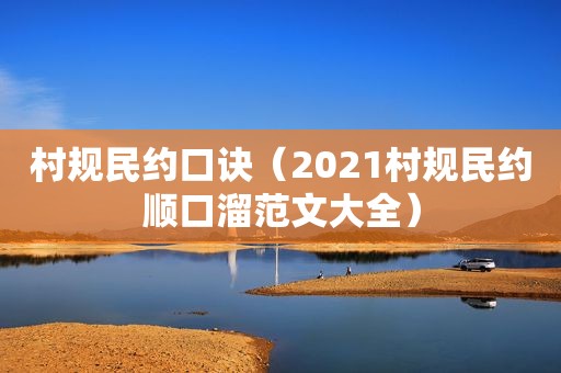 村规民约口诀（2021村规民约顺口溜范文大全）