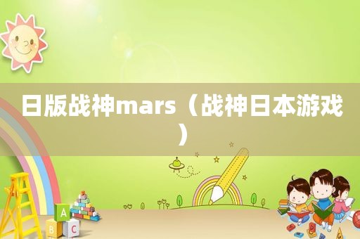 日版战神mars（战神日本游戏）