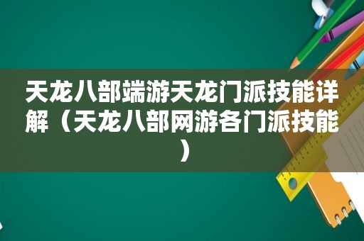 天龙八部端游天龙门派技能详解（天龙八部网游各门派技能）