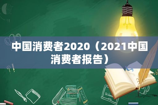 中国消费者2020（2021中国消费者报告）