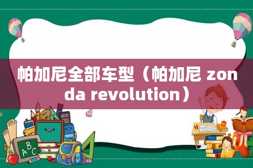 帕加尼全部车型（帕加尼 zonda revolution）