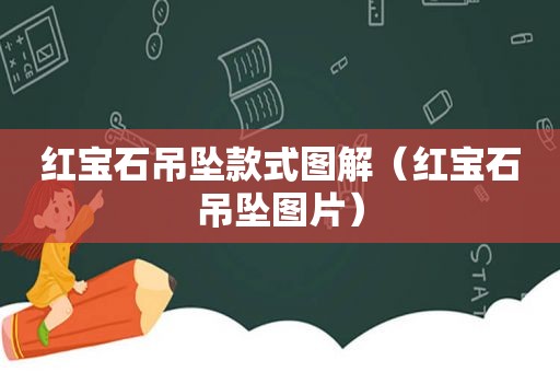 红宝石吊坠款式图解（红宝石吊坠图片）