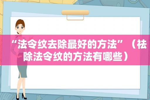 “法令纹去除最好的方法”（祛除法令纹的方法有哪些）