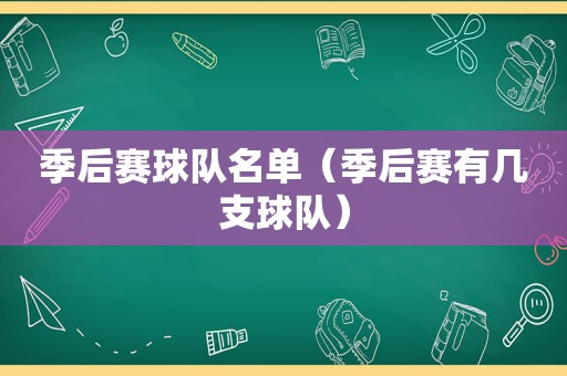 季后赛球队名单（季后赛有几支球队）