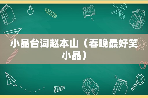 小品台词赵本山（春晚最好笑小品）