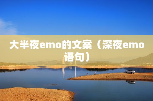 大半夜emo的文案（深夜emo语句）