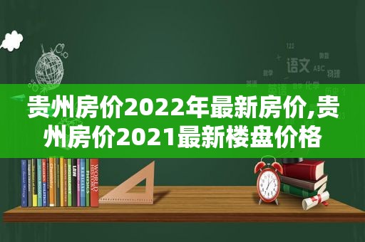 贵州房价2022年最新房价,贵州房价2021最新楼盘价格