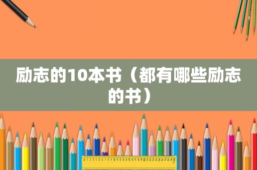 励志的10本书（都有哪些励志的书）