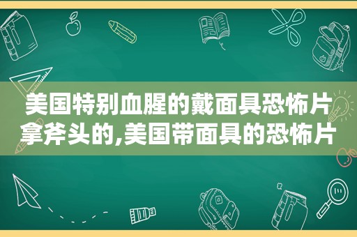 美国特别血腥的戴面具恐怖片拿斧头的,美国带面具的恐怖片