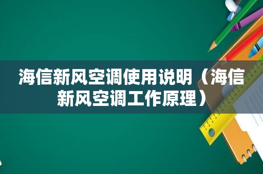 海信新风空调使用说明（海信新风空调工作原理）