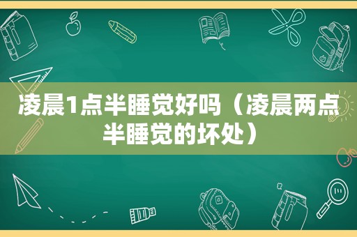 凌晨1点半睡觉好吗（凌晨两点半睡觉的坏处）