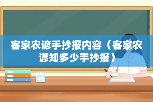 客家农谚手抄报内容（客家农谚知多少手抄报）